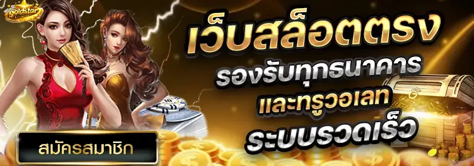 GOLDSTAR สล็อตวอลเลท
